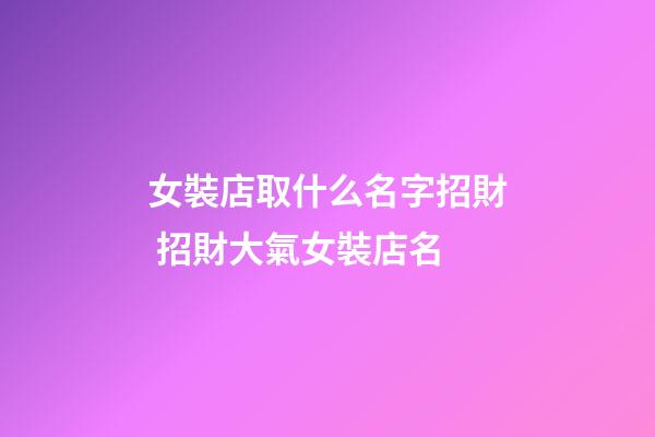 女裝店取什么名字招財 招財大氣女裝店名